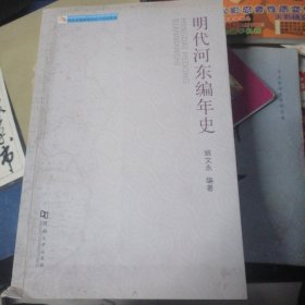 河东文化研究中心·学术丛书：明代河东编年史