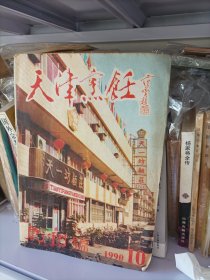 天津烹饪 (创刊号)