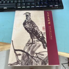 先声美术馆 馆藏书画作品选 壹