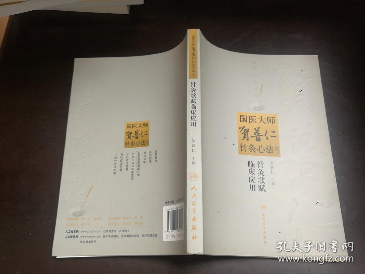 国医大师贺普仁针灸心法丛书：针灸歌赋临床应用