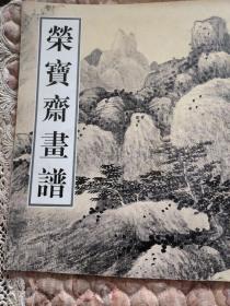 荣宝斋古代画谱（37）：山水（3）