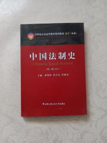 中国法制史（第二版 2011）/21世纪公安高等教育系列教材·法学（本科）