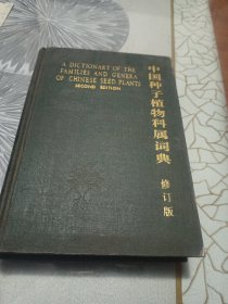 中国种子植物科属词典 修订版