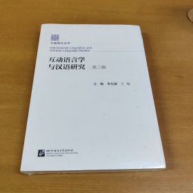 互动语言学与汉语研究（第三辑）