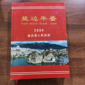 盐边年鉴（2004年创刊第1册）