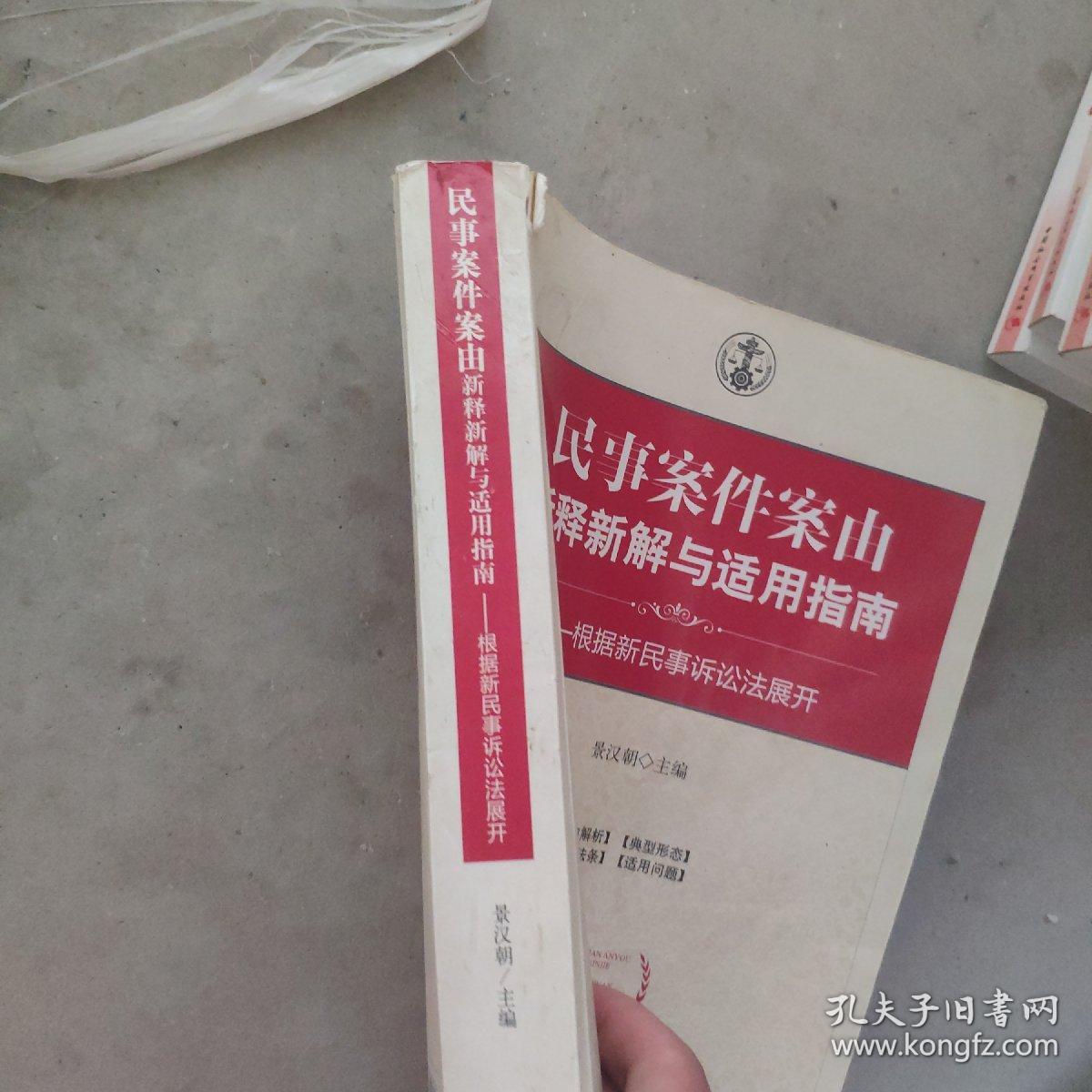 民事案件案由新释新解与适用指南：根据新民事诉讼法展开