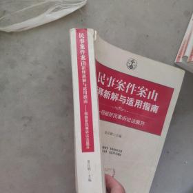 民事案件案由新释新解与适用指南：根据新民事诉讼法展开