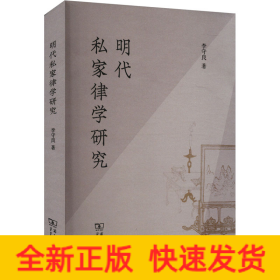 明代私家律學(xué)研究