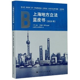 上海地方立法蓝皮书2019年