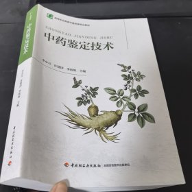 中药鉴定技术