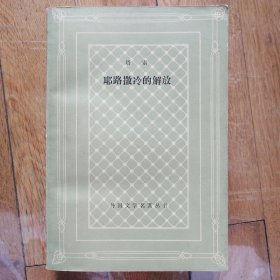 耶路撒冷的解放【外国文学名著丛书】（网格本）