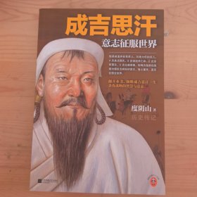 成吉思汗 意志征服世界 新版 全新修订 《知行合一王阳明》等畅销书作者度阴山代表作！ 读客中国史入门文库