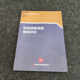 财政预算项目绩效评价