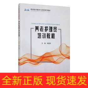 養(yǎng)老護(hù)理員培訓(xùn)教程