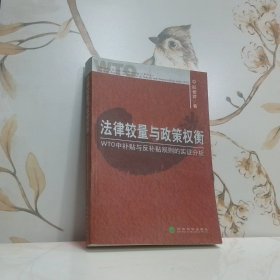 法律较量与政策权衡：WTO中补贴与反补贴规则的实证分析