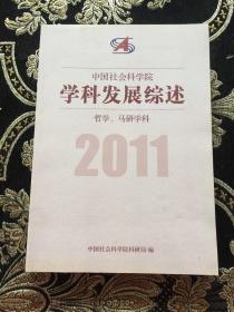 中国社会科学院学科发展综述 2011 哲学马研学科