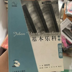基本乐科教程·练耳卷