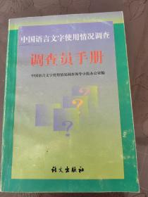 调查员手册:中国语言文字使用情况调查