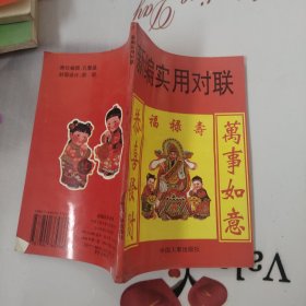 新编实用对联