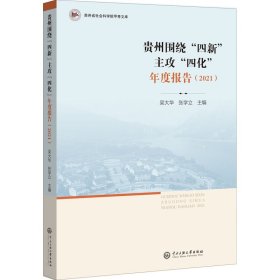 贵州围绕“四新”主攻“四化”年度报告（2021）