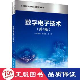 數(shù)字電子技術(shù)(第4版) 大中專理科電工電子 徐麗香,黎旺星 編