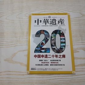 中华遗产2007年第12期