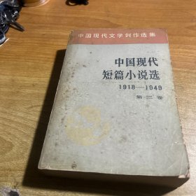 中国现代短篇小说选（第三卷）