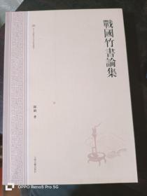 战国竹书论集（出土文献与古文字研究丛书） 16开平装