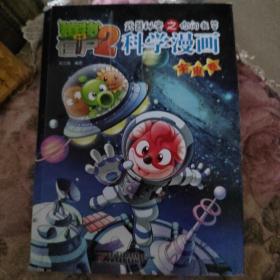 植物大战僵尸2：武器秘密之你问我答科学漫画（宇宙卷）