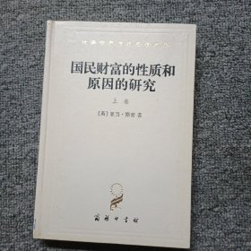 国民财富的性质和原因的研究(上）精装本