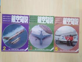 航空知识 1987年 第2.3.5期 共3本合售（全年12本缺第1.4.6-12）