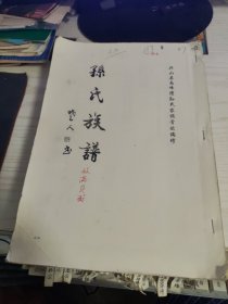 乐安堂孙氏族谱（兴山县南峰湾孙氏家族首次编修）二稿三大本