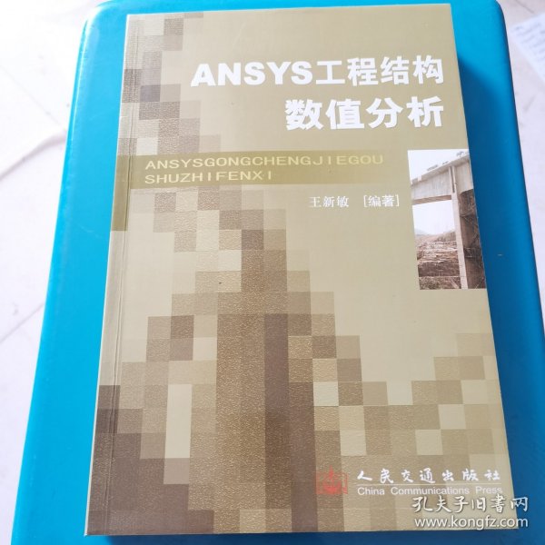 ANSYS工程结构数值分析