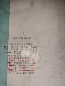 维吾尔医内科学