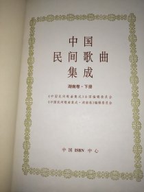 中国民间歌曲集成 湖南卷 上下