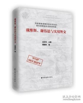 戴维斯、谢伟思与实用外交