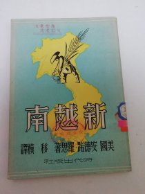 新越南（罗思 著，移模 译。时代出版社1949年11月再版3千册）2024.4.28日上