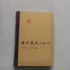 中共党史人物传 第五十四卷