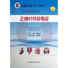 正确对待尿毒症 家庭保健 刘志红 编 新华正版