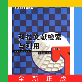 科技文獻檢索與利用(第5版)