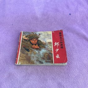 集体主义的英雄:邱少云