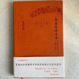 李商隐诗选译（珍藏版）/古代文史名著选译丛书