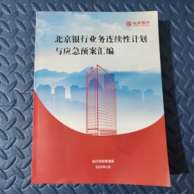 北京银行系统运营部业务连续性计划与应急预案 （2020年）