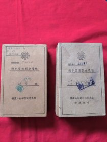 昭和18年 带 民国 印花税票 特别当座预金通帐 (30个合售)。。