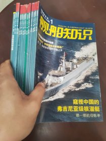 舰船知识2011 1.2.3.4.5.6.7.8.9.10.11.12，增刊