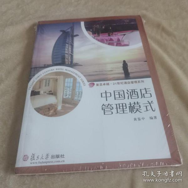 复旦卓越·21世纪酒店管理系列·中国酒店管理模式