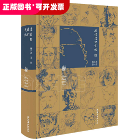 我读过他们的脸（朱青生、李公明、王璜生、顾铮推荐，陈剑澜、胡斌作序）