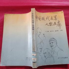 中国现代文学人物画廊