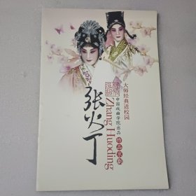 京剧节目单 张火丁