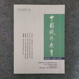 《中国校外教育》2023第一期